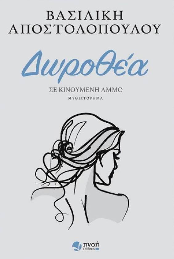 Το βιβλίο “Δωροθέα” της Βασιλικής Αποστολοπούλου θα παρουσιαστεί στην Βέροια
