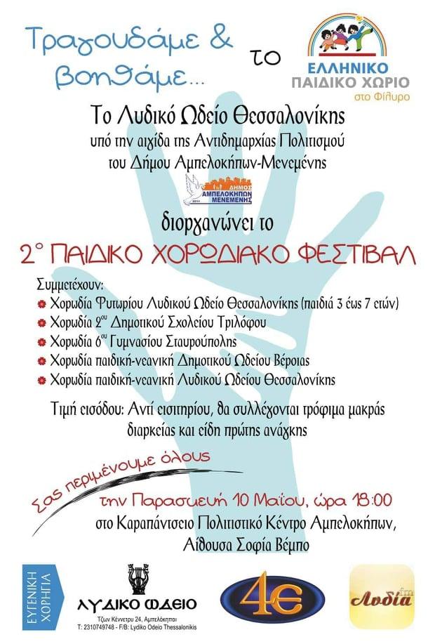 Η Παιδική – Νεανική Χορωδία του Δημοτικού Ωδείου Βέροιας στο 2ο Φεστιβάλ Παιδικών -Νεανικών Χορωδιών