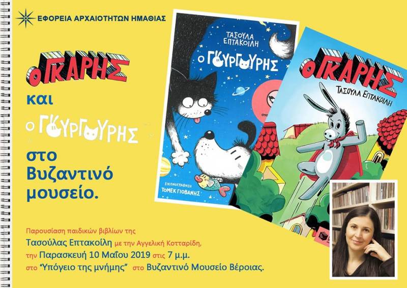 Παρουσίαση παιδικών βιβλίων στο Βυζαντινό Μουσείο Βέροιας