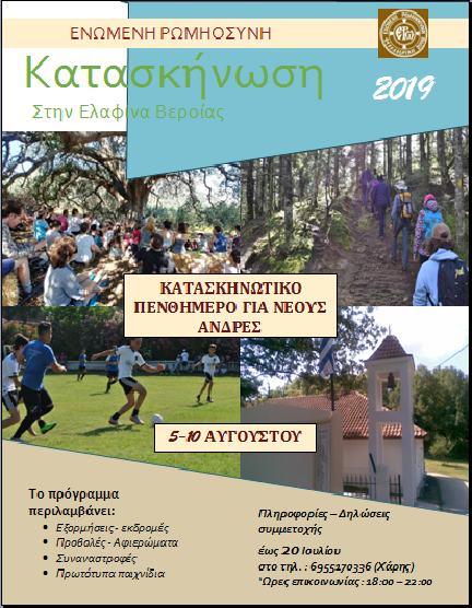 Κατασκήνωση για νέους τον Αύγουστο στην Ελαφίνα