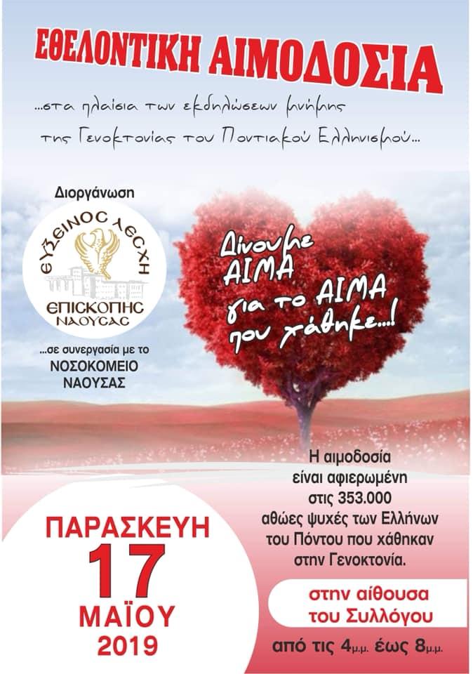 Εθελοντική αιμοδοσία από την Εύξεινο Λέσχη Νάουσας