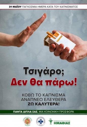 Ημερίδα με θέμα τη διακοπή καπνίσματος διοργανώνει ο Φαρμακευτικός Σύλλογος Ημαθίας