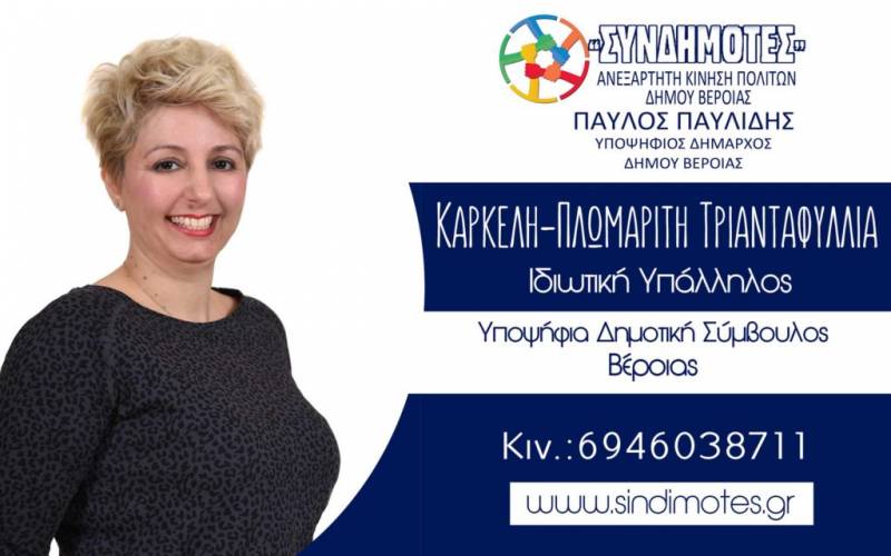 Στο ψηφοδέλτιο “Συνδημότες” του Παύλου Παυλίδη η Τριανταφυλλιά Καρκέλη – βιογραφικό