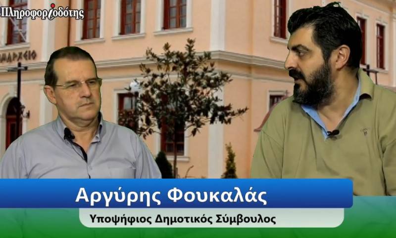 Ο υποψήφιος Δημοτικός Σύμβουλος Αργύρης Φουκαλάς μιλά για την υποψηφιότητά του στο ψηφοδέλτιο Παπαγιάννη (βίντεο)