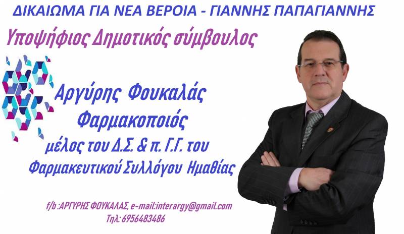 Υποψήφιος δημοτικός σύμβουλος στο ψηφοδέλτιο “Δικαίωμα για Νέα Βέροια” του Γ. Παπαγιάννη ο Αργύρης Φουκαλάς – Το βιογραφικό του