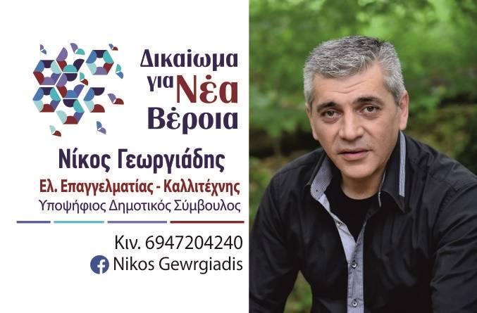 Ο Νικόλαος Γεωργιάδης υποψήφιος Δημοτικός Σύμβουλος με το συνδυασμό “Δικαίωμα για Νέα Βέροια” του Ιωάννη Παπαγιάννη