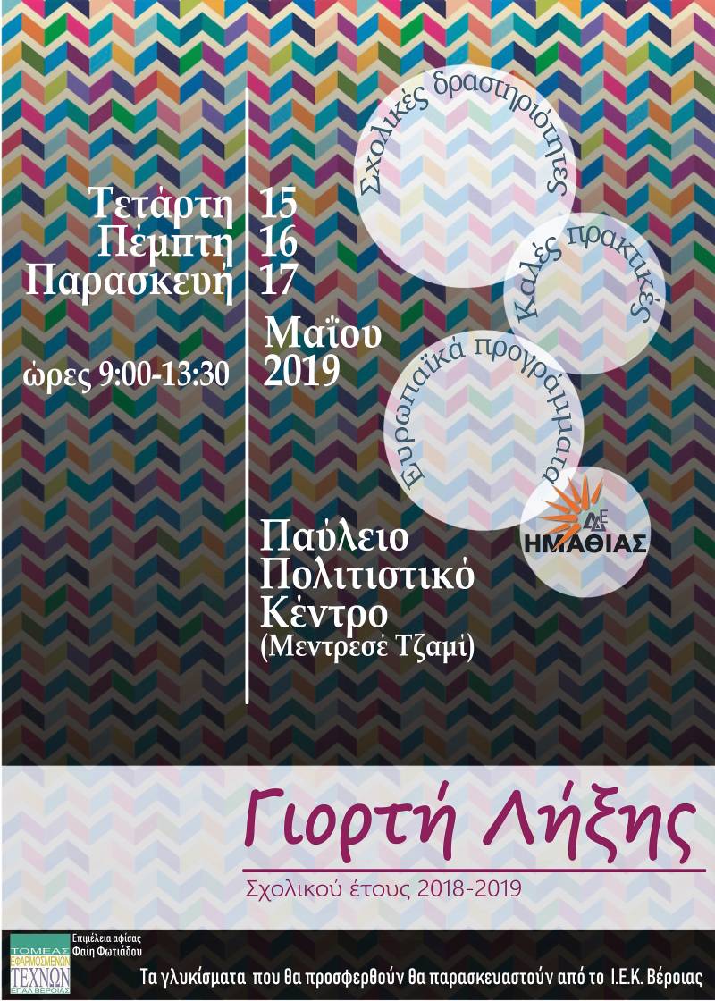3ήμερο παρουσιάσεων προγραμμάτων σχολικών δραστηριοτήτων Δευτεροβάθμιας Εκπαίδευσης