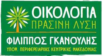 Οι υποψήφιοι Περιφερειακοί Σύμβουλοι της “Οικολογίας – Πράσινης Λύσης” στην Ημαθία