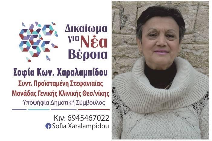 Η Σοφία Χαραλαμπίδου υποψήφια Δημοτική Σύμβουλος με το συνδυασμό “Δικαίωμα για Νέα Βέροια” του Ιωάννη Παπαγιάννη