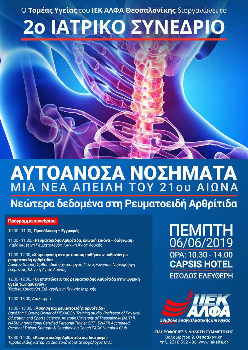 Το ΙΕΚ ΑΛΦΑ Θεσσαλονίκης διοργανώνει το 2ο Ιατρικό Συνέδριο με θέμα «Αυτοάνοσα νοσήματα: μια νέα απειλή του 21ου αιώνα – Τα νέα δεδομένα στη Ρευματοειδή Αρθρίτιδα»