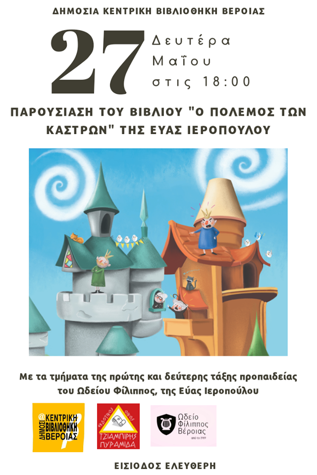 Παρουσίαση του βιβλίου “Ο πόλεμος των κάστρων” της Εύας Ιεροπούλου στη Βέροια