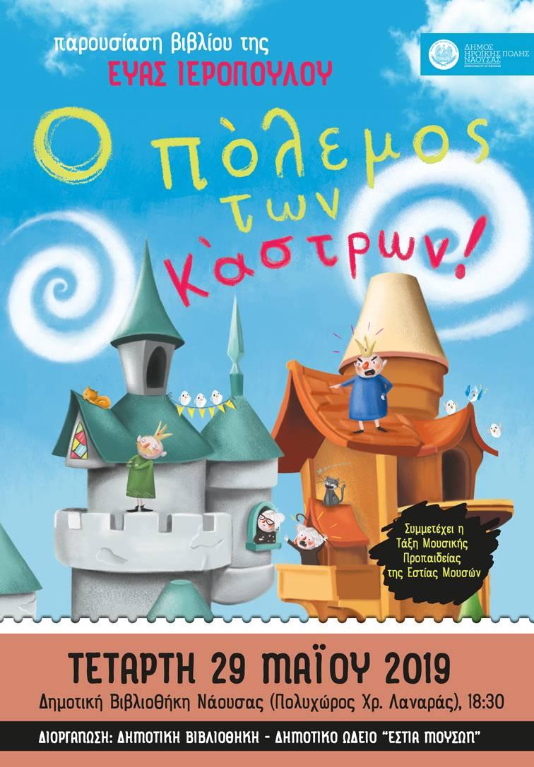 Παρουσίαση του βιβλίου “Ο πόλεμος των κάστρων” της Εύας Ιεροπούλου στη Νάουσα