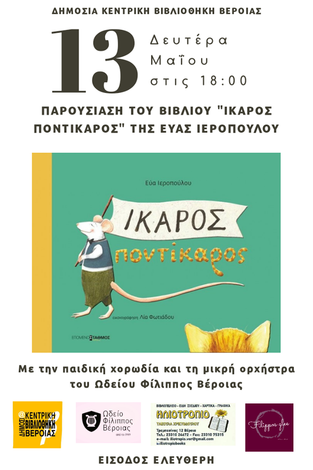 Παρουσίαση του βιβλίου “Ίκαρος ποντίκαρος” στην Δημόσια Βιβλιοθήκη Βέροιας