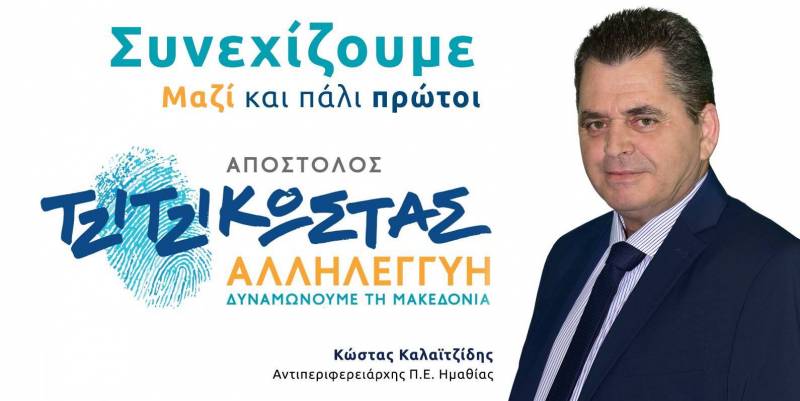 Καλαϊτζίδης: “Υλοποιήσαμε σε όλη την Ημαθία πάνω από 100 έργα ανάπτυξης και συνεχίζουμε”