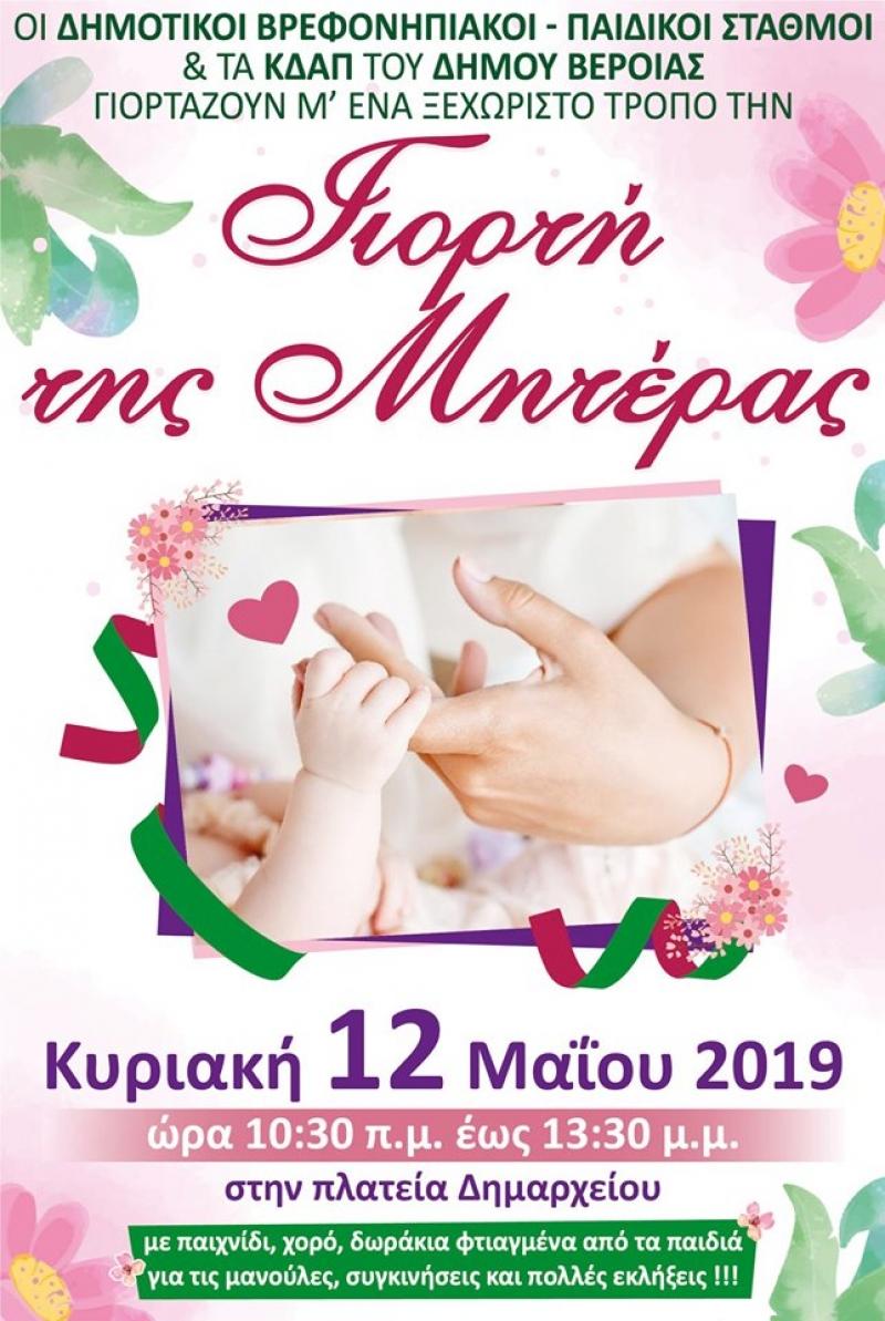 Η Γιορτή της Μητέρας από τους Βρεφονηπιακούς – Παιδικούς Σταθμούς & ΚΔΑΠ Δήμου Βέροιας