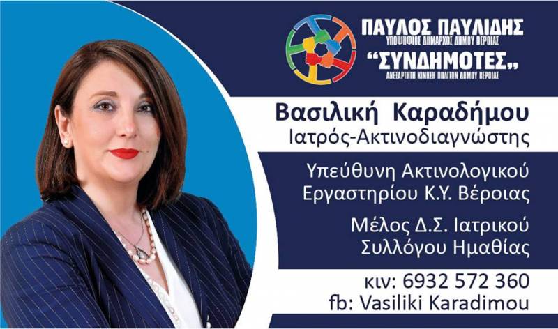 Στο ψηφοδέλτιο “Συνδημότες” του Παύλου Παυλίδη η Βασιλική Καραδήμου – βιογραφικό
