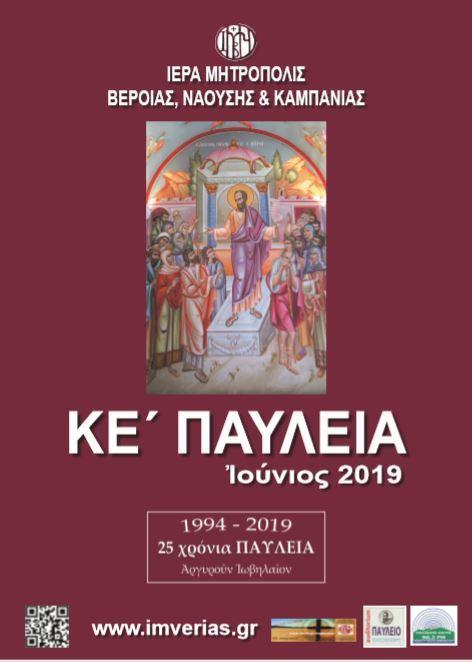 Πρόγραμμα Διεθνούς Επιστημονικού Συνεδρίου «Η Διακονία της Εκκλησίας κατά τον Απ.Παύλο»