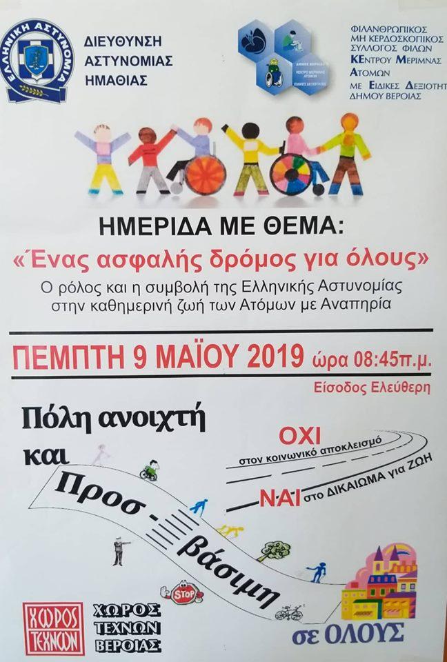 “Ένας Ασφαλής Δρόμος για Όλους”: Ημερίδα του ΚΕΜΑΕΔ στην Βέροια