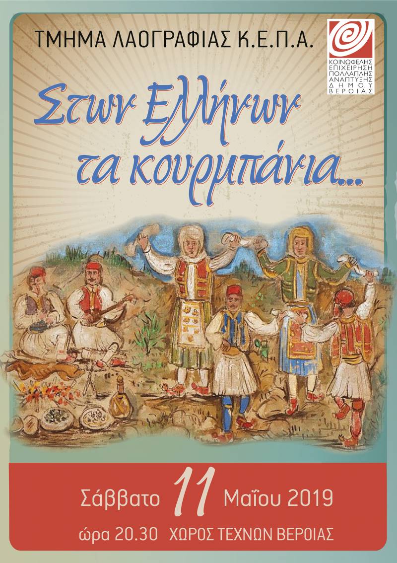 «Στων Ελλήνων τα κουρμπάνια» από το Τμήμα Λαογραφίας ΚΕΠΑ Βέροιας
