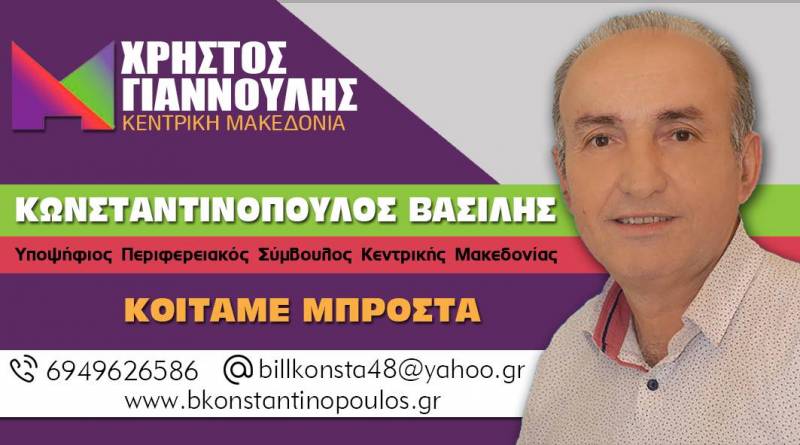 Β. Κωνσταντινόπουλος : «Να κοιταχτούμε στα μάτια»