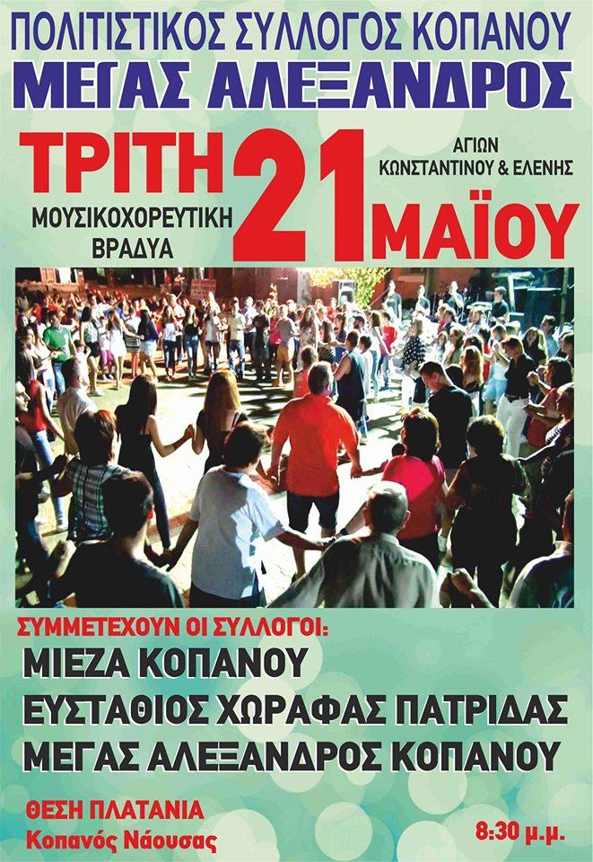 Μουσικοχορευτική εκδήλωση στα Πλατάνια Κοπανού