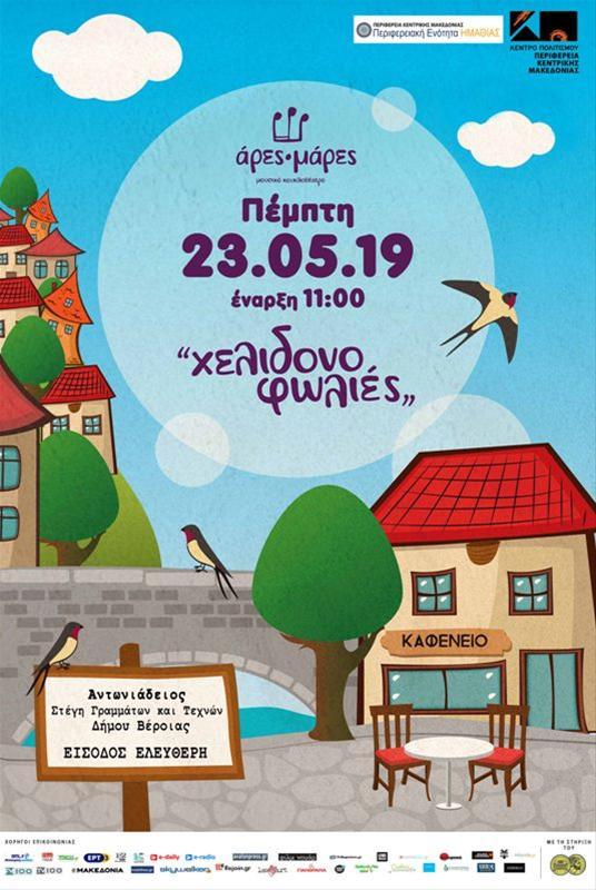 Το μουσικό κουκλοθέατρο ‘Χελιδονοφωλιές’ στη Βέροια