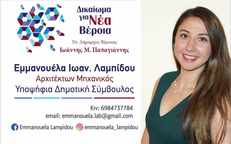 Η Λαμπίδου Εμμανουέλα υποψήφια δημοτική σύμβουλος με το συνδυασμό «Δικαίωμα για Νέα Βέροια» του Ιωάννη Παπαγιάννη
