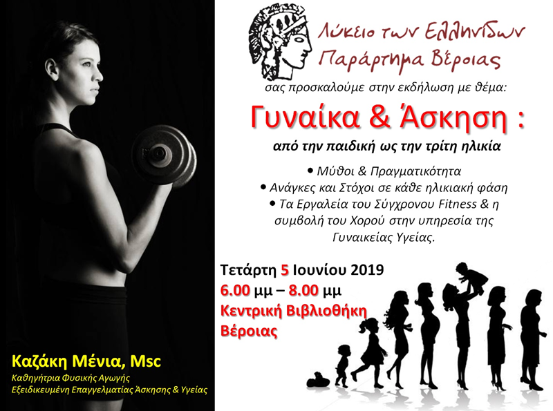 “Γυναίκα και άσκηση: από την παιδική ως την τρίτη ηλικία”: Εκδήλωση του Λυκείου Ελληνίδων Βέροιας