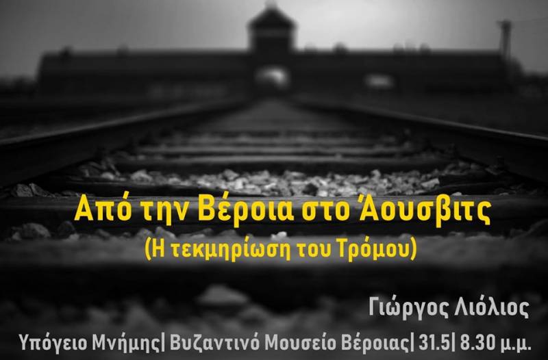 Ομιλία με θέμα “Από την Βέροια στο Άουσβιτς (Η τεκμηρίωση του τρόμου)” στο Αμφιθέατρο του Νέου Μουσείου των Αιγών