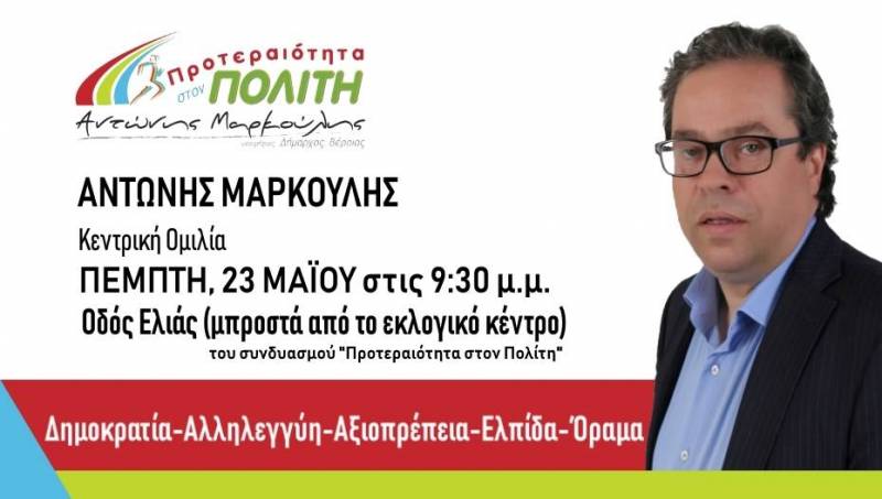 Την Πέμπτη 23 Μαΐου η κεντρική ομιλία του Αντώνη Μαρκούλη