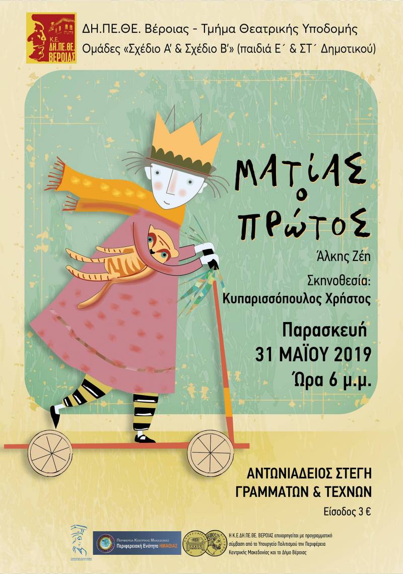 Η παράσταση «Ματίας ο Πρώτος» από την Ομάδα: «Σχέδιο A’ & Β’» του ΔΗΠΕΘΕ Βέροιας