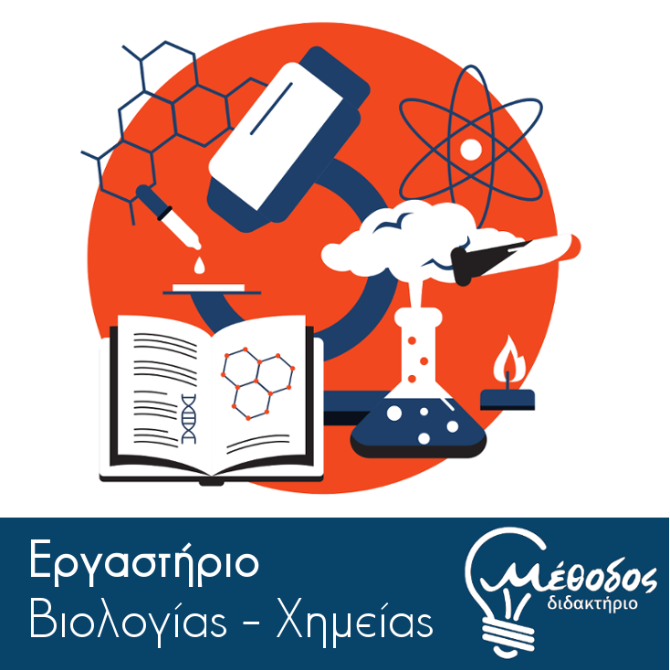 Εργαστήριο Χημείας – Βιολογίας στο Διδακτήριο Μέθοδος