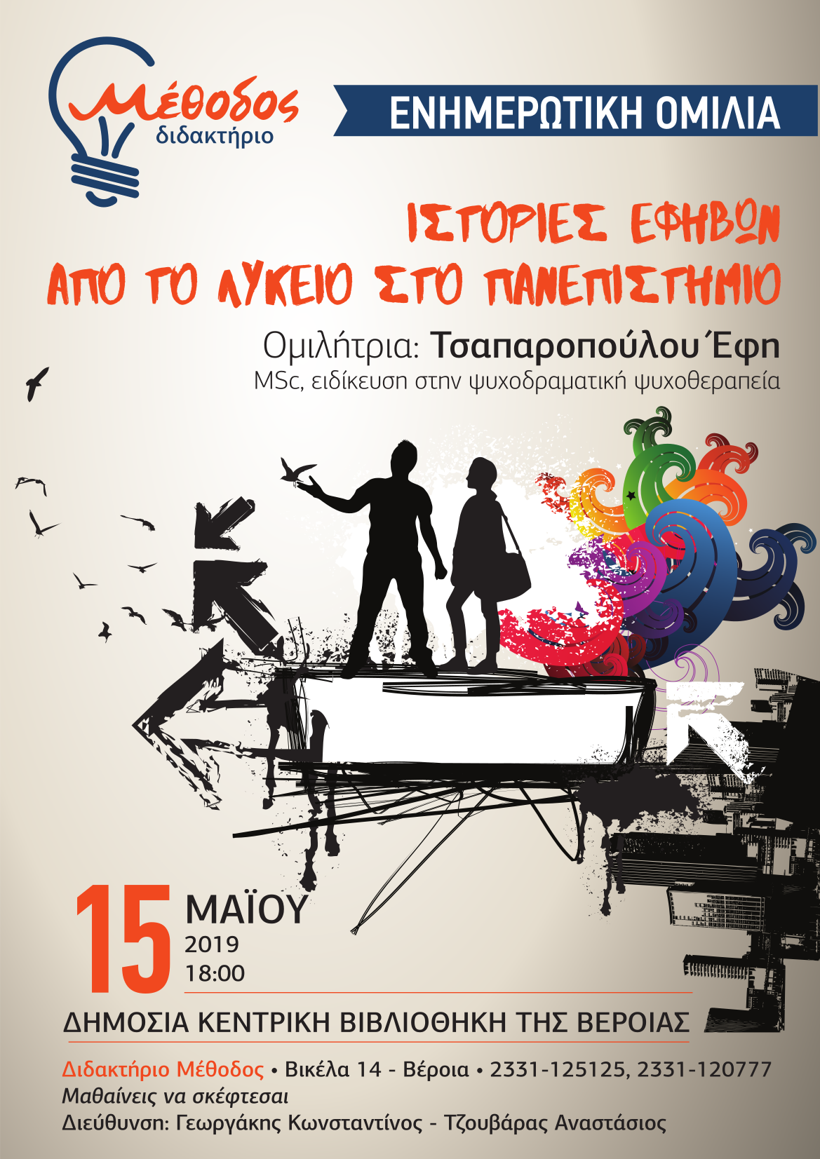 Ομιλία με θέμα «Ιστορίες εφήβων, από το Λύκειο στο Πανεπιστήμιο» διοργανώνει το Διδακτήριο Μέθοδος