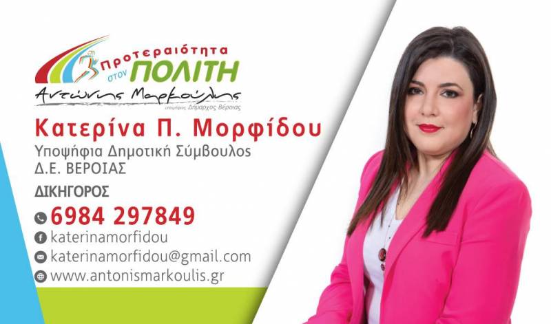 Κατερίνα Μορφίδου: Γνωρίζει τα τοπικά προβλήματα και είναι αποφασισμένη να δώσει μάχες για να λυθούν