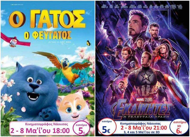 “Εκδικητές” και “Ο Γάτος ο Φευγάτος” στον Κινηματογράφο Νάουσας