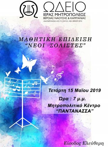 Μαθητική επίδειξη του Ωδείου της Μητρόπολης στη Νάουσα