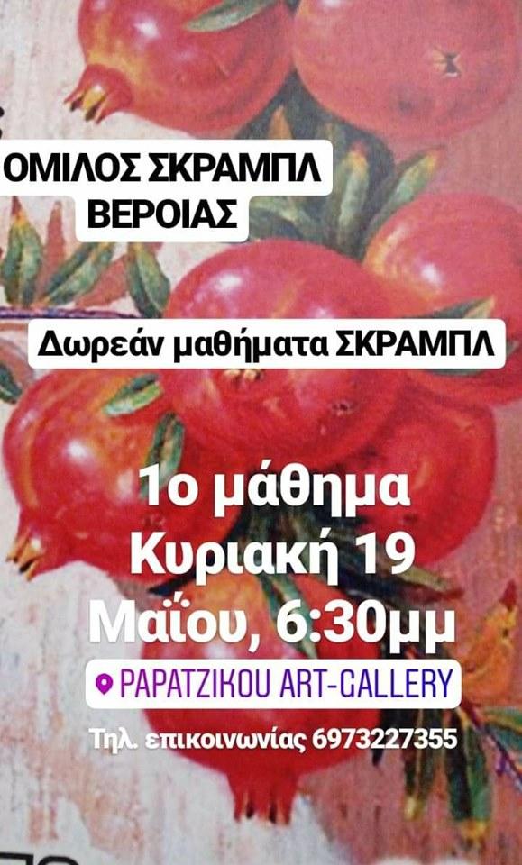 Δωρεάν μαθήματα σκράμπλ από τον Όμιλο Σκραμπλ Βέροιας