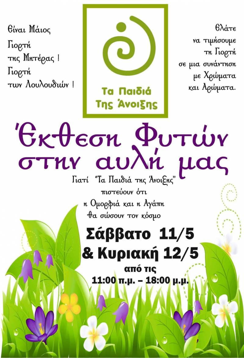 Έκθεση φυτών στην αυλή των Παιδιών της Άνοιξης