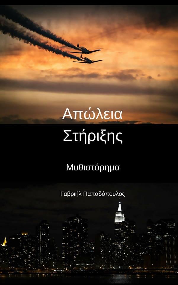Παρουσίαση του βιβλίου “Απώλεια Στήριξης” του Γαβριήλ Παπαδόπουλου στη Βέροια