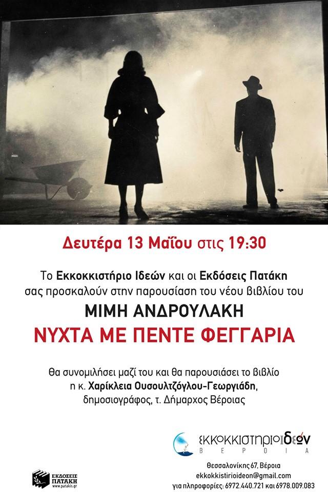 Το βιβλίο του Μίμη Ανδρουλάκη “Νύχτα με πέντε φεγγάρια” θα παρουσιαστεί στην Βέροια