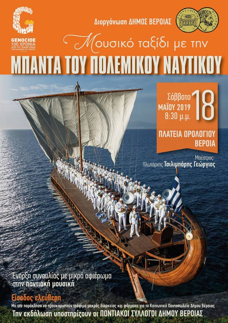 Η Μπάντα του Πολεμικού Ναυτικού στη Βέροια!