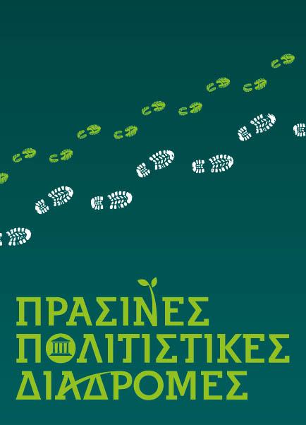 9-12 Μαΐου οι «Πράσινες Πολιτιστικές Διαδρομές» – Οι δράσεις της Εφορείας Αρχαιοτήτων Ημαθίας