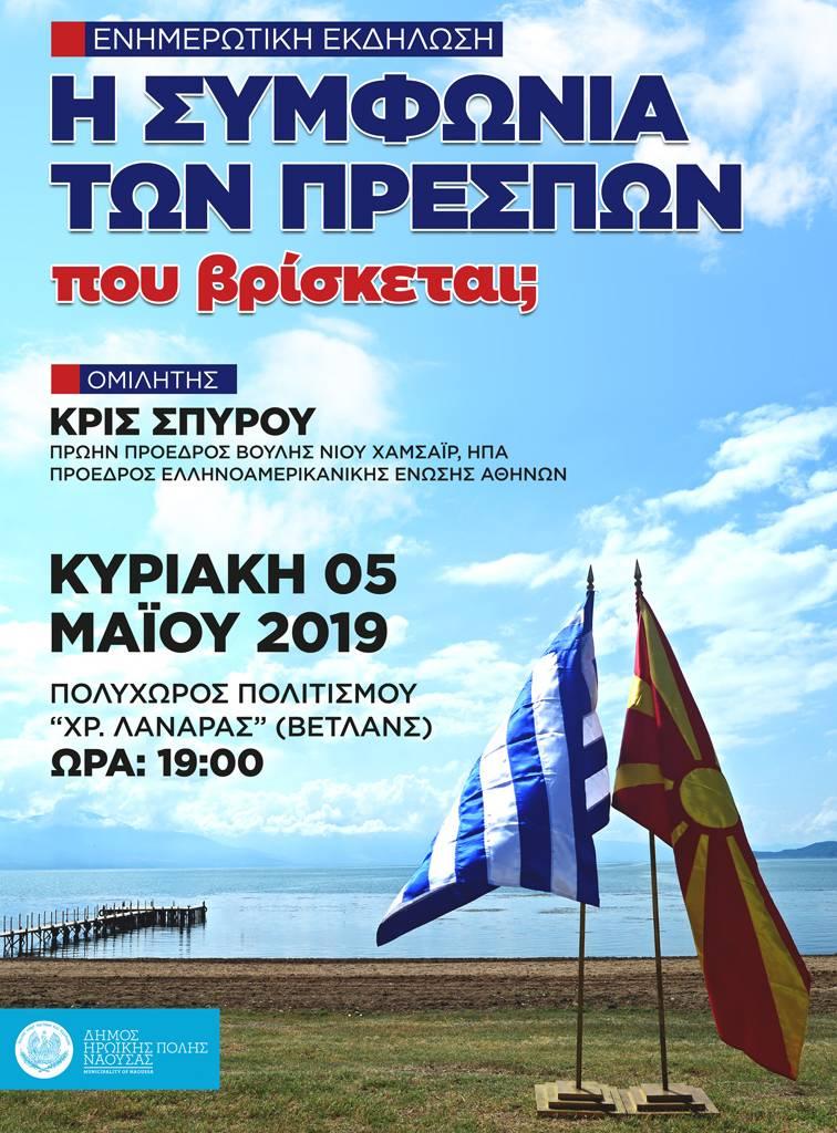 Εκδήλωση για την Συμφωνία των Πρεσπών θα διοργανώσει ο δήμος Νάουσας