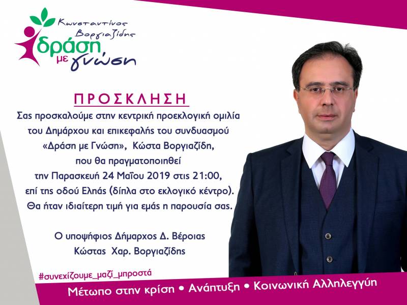Πρόσκληση στην Κεντρική Ομιλία του υπ. Δημάρχου Δ. Βέροιας, Κώστα Βοργιαζίδη