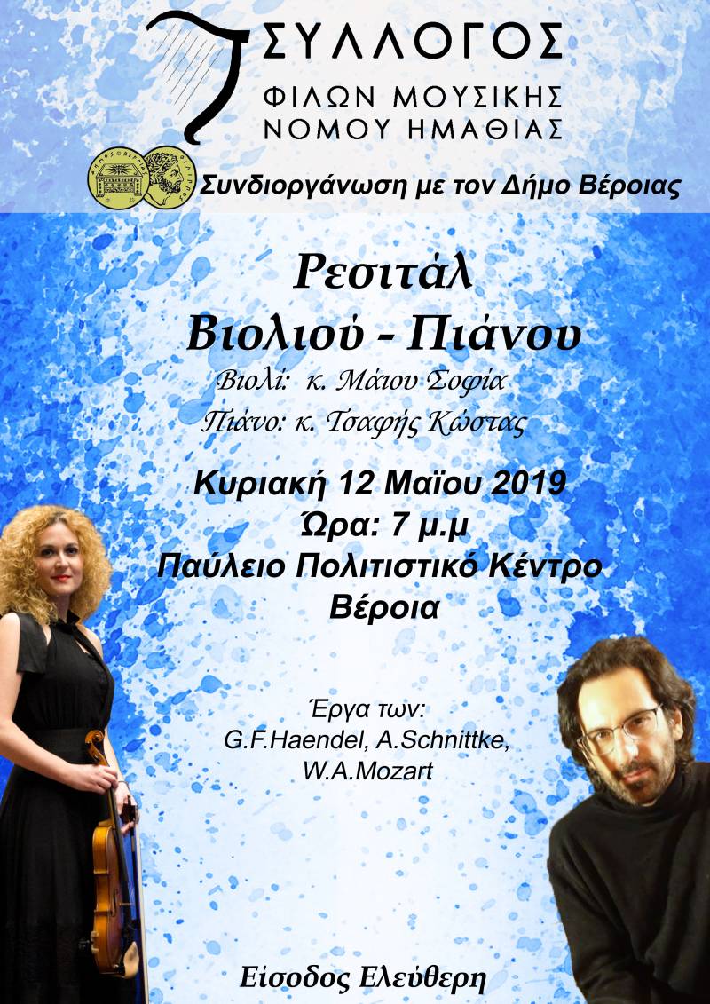 Ρεσιτάλ Πιάνου – Βιολιού στην Βέροια