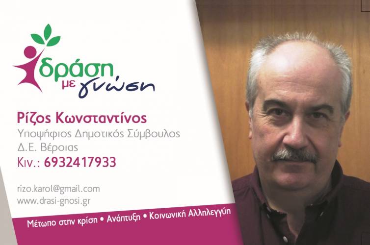 Στο ψηφοδέλτιο “Δράση με Γνώση” του Κώστα Βοργιαζίδη ο Κώστας Ρίζος – βιογραφικό