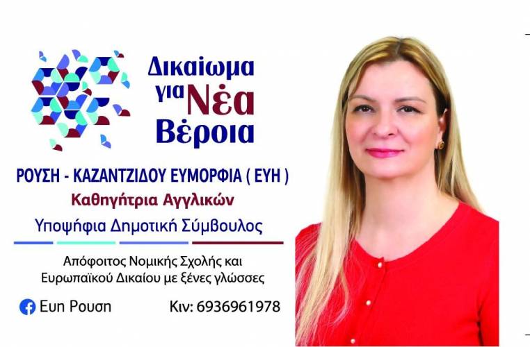 Στο ψηφοδέλτιο «Δικαίωμα για Νέα Βέροια» του Ιωάννη Παπαγιάννη η Εύη Ρούση – βιογραφικό