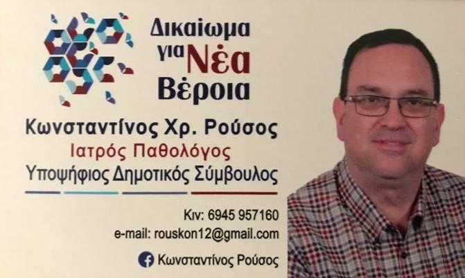 Ο Κωνσταντίνος Ρούσος υποψήφιος Δημοτικός Σύμβουλος με το συνδυασμό “Δικαίωμα για Νέα Βέροια” του Ιωάννη Παπαγιάννη