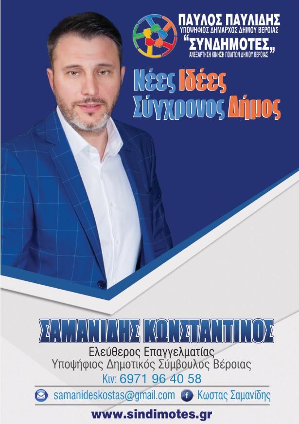 Κώστας Σαμανίδης: Στο ψηφοδέλτιο “Συνδημότες” του Παύλου Παυλίδη, στην ενότητα Βέροιας – βιογραφικό