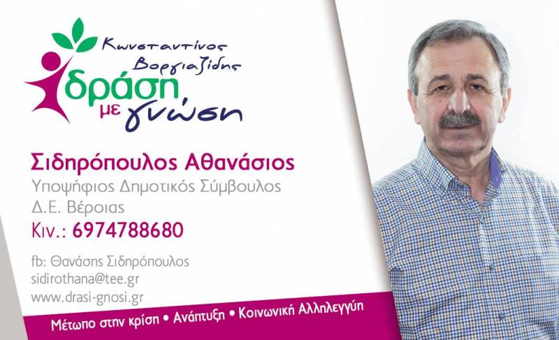 Στο ψηφοδέλτιο “Δράση με Γνώση” του Κώστα Βοργιαζίδη ο Θανάσης Σιδηρόπουλος – βιογραφικό